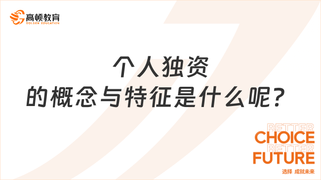 個(gè)人獨(dú)資的概念與特征是什么呢？