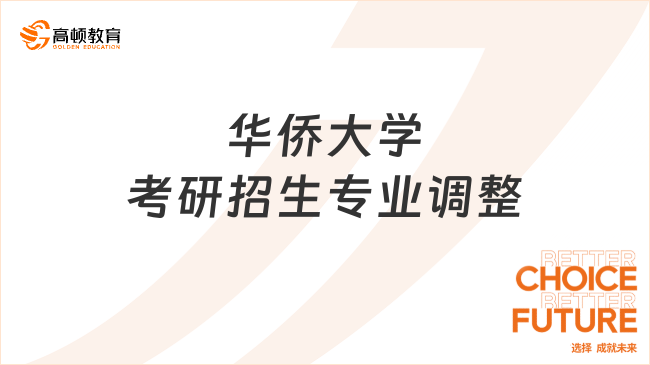 华侨大学考研招生专业调整