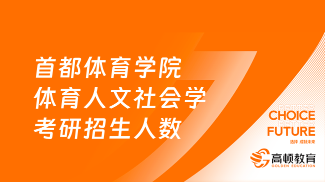 首都體育學院體育人文社會學考研招生人數(shù)