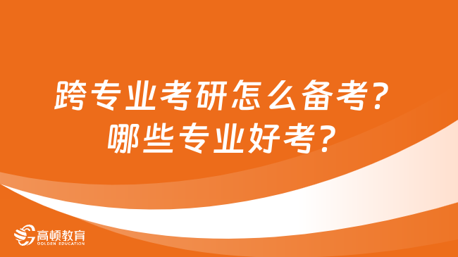 跨专业考研怎么备考？哪些专业好考？