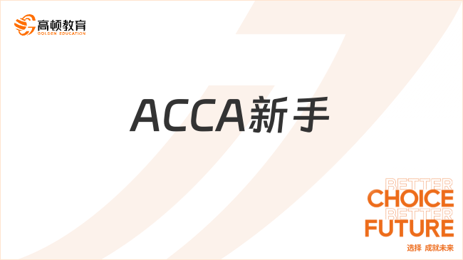 ACCA新手