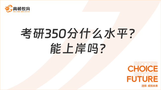 考研350分什么水平？能上岸嗎？