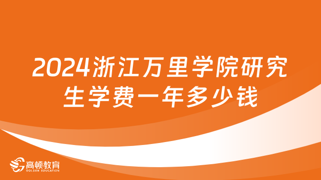 2024浙江万里学院研究生学费一年多少钱