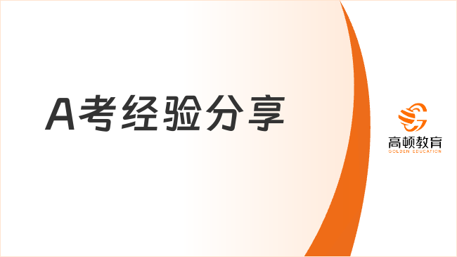 民辦院校英語(yǔ)小白的逆襲之路：吉外學(xué)姐A考經(jīng)驗(yàn)分享~