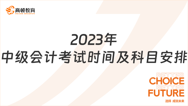 2023年中级会计考试时间及科目安排