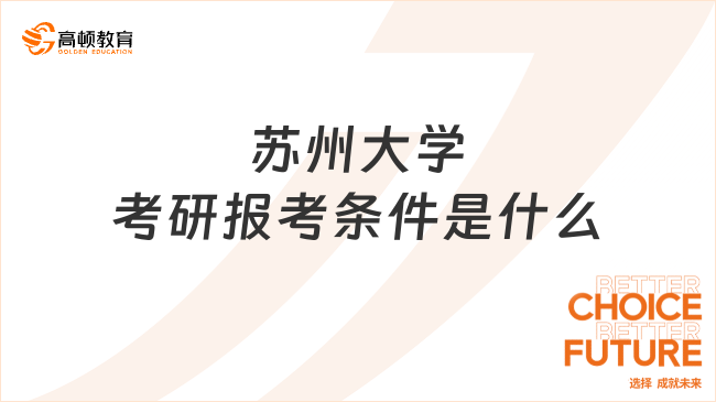 苏州大学考研报考条件是什么