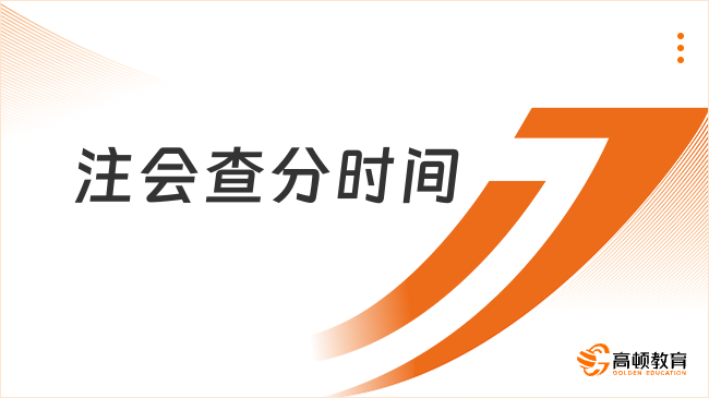 23年考生必看！注會查分時間確定，中注協(xié)：11月下旬