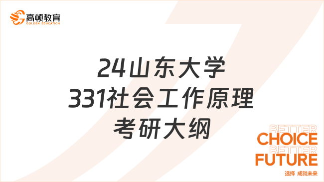 2024山東大學331社會工作原理考研大綱公布！