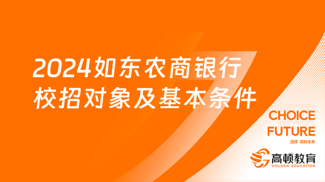 2024如東農(nóng)商銀行校招對(duì)象及基本條件