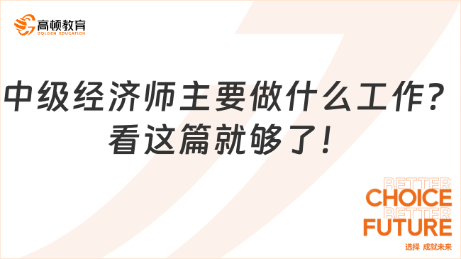 中級經(jīng)濟師主要做什么工作？看這篇就夠了！