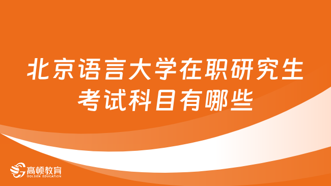 北京語言大學在職研究生考試科目有哪些？已解答