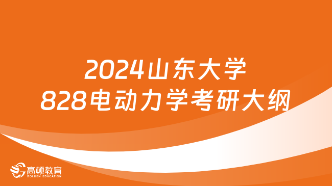 2024山东大学828电动力学考研大纲一览！速看