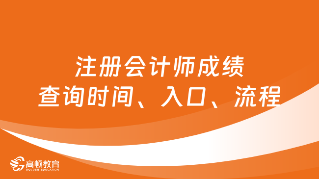 注册会计师成绩查询时间、入口、流程