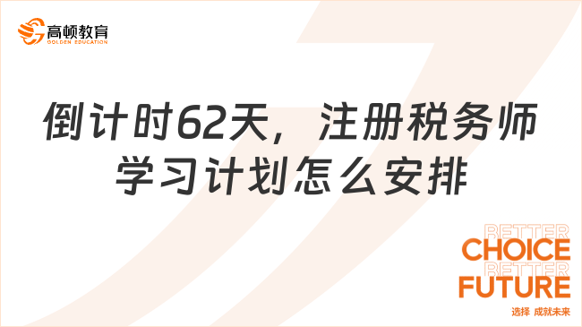 倒計(jì)時(shí)62天，注冊(cè)稅務(wù)師學(xué)習(xí)計(jì)劃怎么安排？