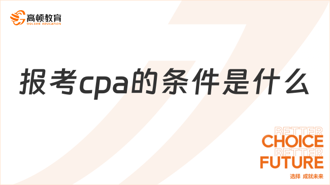 报考cpa的条件是什么