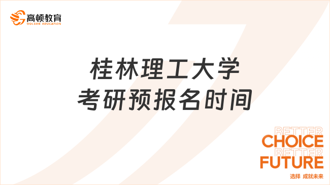 桂林理工大学考研预报名时间