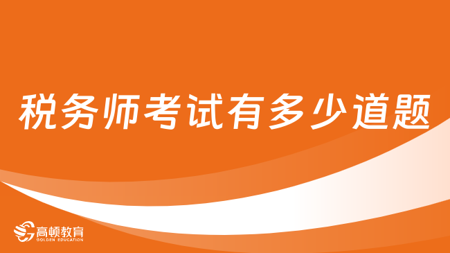 稅務(wù)師考試有多少道題？四科各80題、一科37題