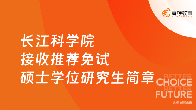 2024長江科學(xué)院接收推薦免試碩士學(xué)位研究生簡章已發(fā)！含招生計劃