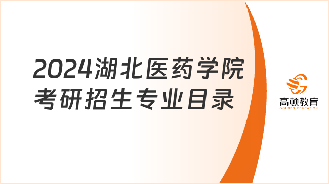 2024湖北医药学院考研招生专业目录