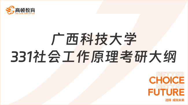 2024廣西科技大學(xué)331社會(huì)工作原理考研大綱最新發(fā)布！