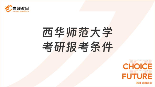 西华师范大学考研报考条件