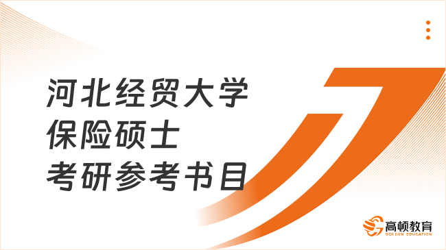 河北經(jīng)貿(mào)大學(xué)保險(xiǎn)碩士考研參考書目有哪些？速看