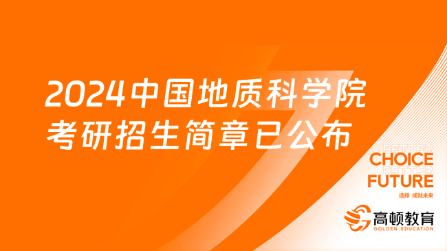 2024中國(guó)地質(zhì)科學(xué)院考研招生簡(jiǎn)章已公布！