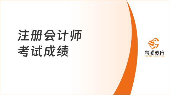 2023注册会计师考试成绩怎么查询？何时可以查到注会成绩？