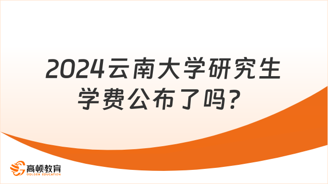 2024云南大學(xué)研究生學(xué)費公布了嗎？