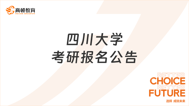 2024四川大学考研报名公告发布！含信息填报要求