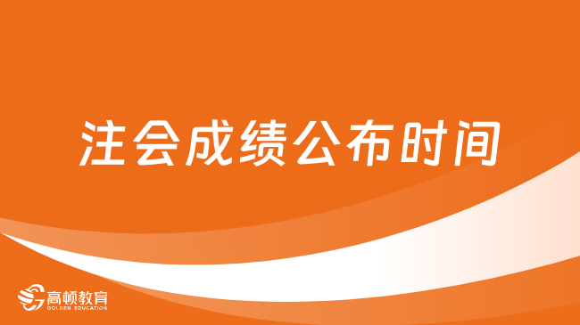 2023注會成績公布時間已定：11月下旬，附歷年注會查分時間表