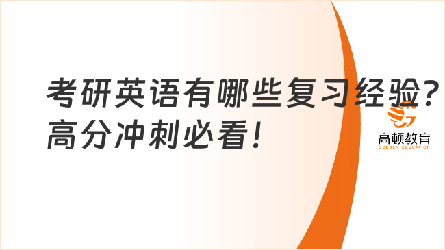 考研英语有哪些复习经验？高分冲刺必看！