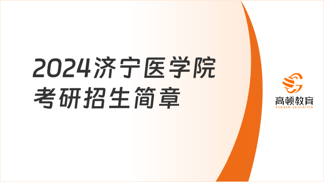 2024济宁医学院考研招生简章