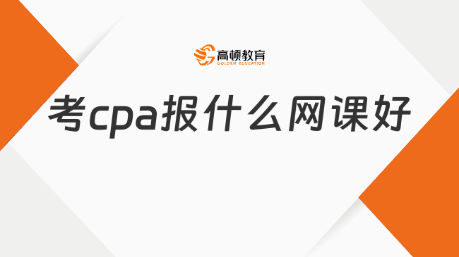 考cpa報(bào)什么網(wǎng)課好？這家?guī)熧Y，環(huán)境，售后皆是上品！