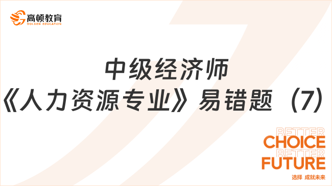 中級經(jīng)濟師《人力資源專業(yè)》易錯題（7）