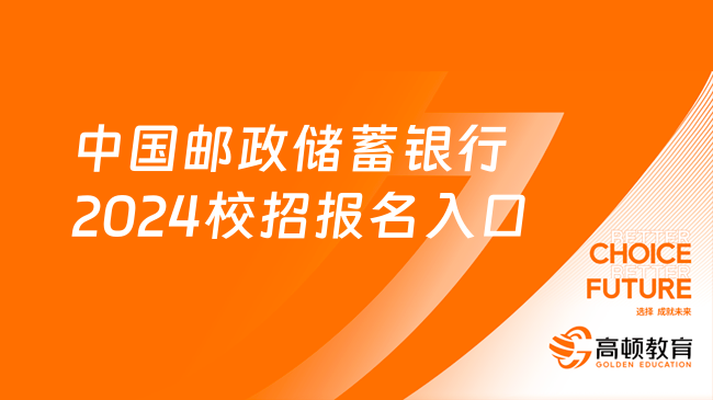 中國郵政儲蓄銀行2024校園招聘：報(bào)名入口|招聘流程