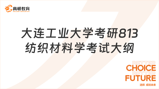 大连工业大学考研813纺织材料学考试大纲