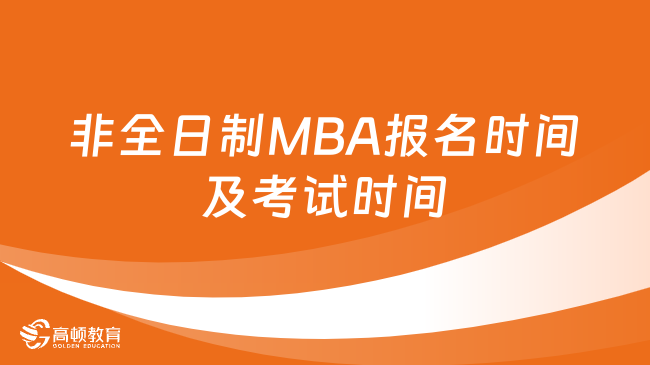 非全日制MBA报名时间及考试时间