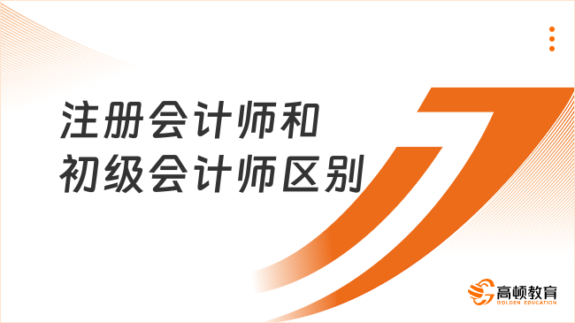 注冊會計師和初級會計師區(qū)別究竟有多大？可以同時備考嗎？