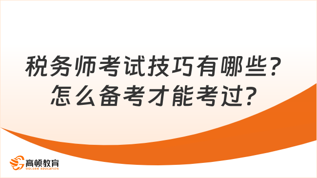 税务师考试技巧有哪些？怎么备考才能考过？