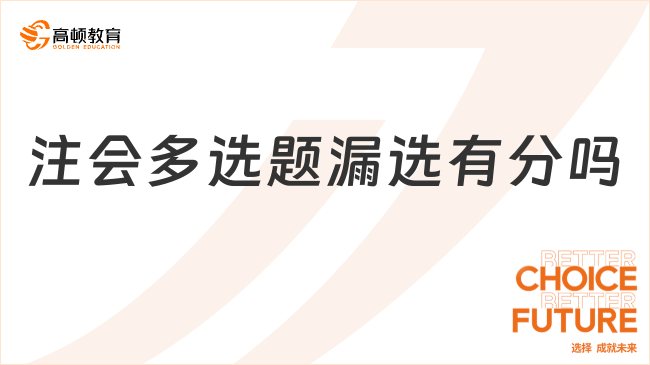 注會多選題漏選有分嗎