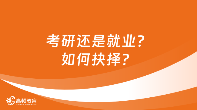 考研還是就業(yè)？如何抉擇？