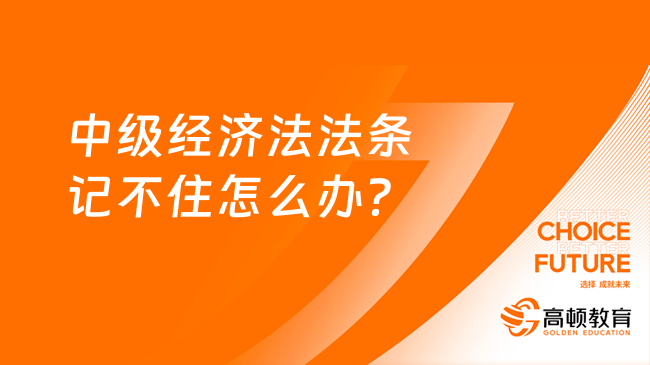 中級經濟法法條記不住怎么辦？