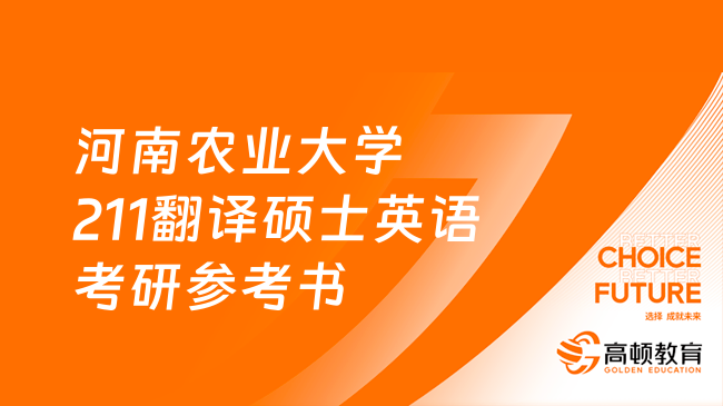 河南農(nóng)業(yè)大學(xué)211翻譯碩士英語考研參考書公布！點(diǎn)擊查看