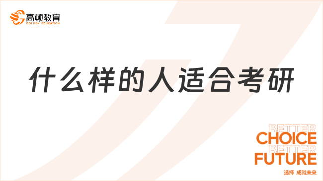 什么样的人适合考研？考研有哪些好处？