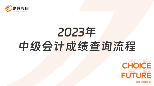 2024年中级会计成绩查询流程