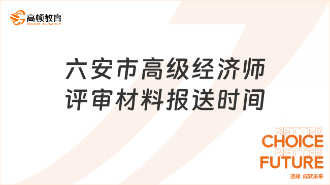 六安市高級經(jīng)濟(jì)師評審材料報送時間