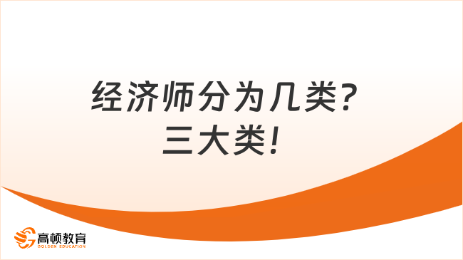 經(jīng)濟師分為幾類？三大類！