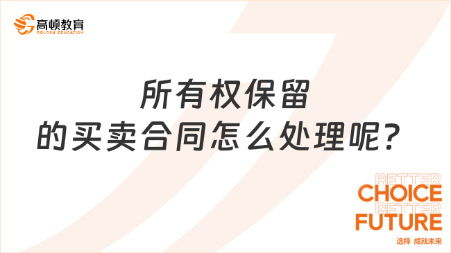 所有權(quán)保留的買賣合同怎么處理呢？