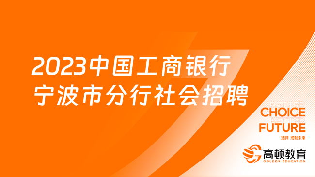 [浙江]2023中國工商銀行寧波市分行社會(huì)招聘公告